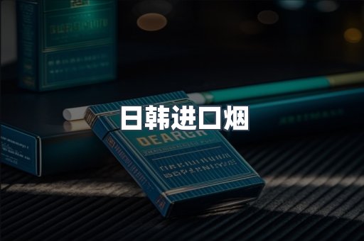 日韩进口烟