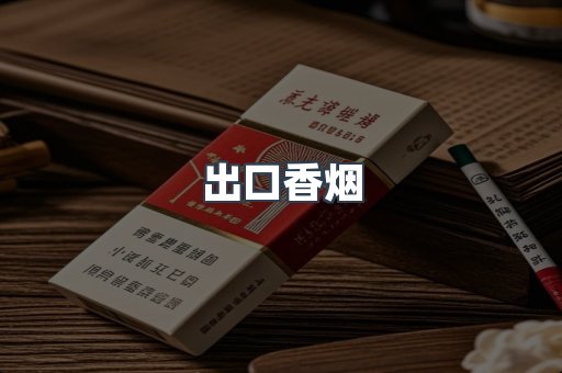 出口香烟