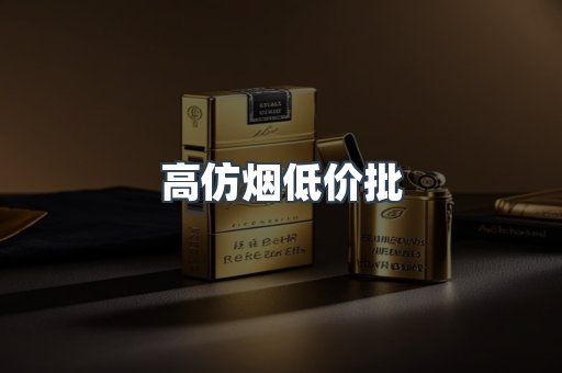 高仿烟低价批